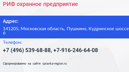 РИФ охранное предприятие - визитка