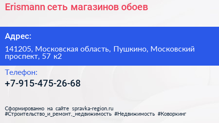 Erismann сеть магазинов обоев - визитка