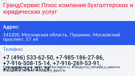 ГрандСервис Плюс компания бухгалтерских и юридических услуг - визитка