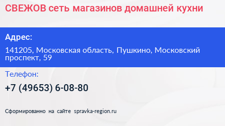 СВЕЖОВ сеть магазинов домашней кухни - визитка