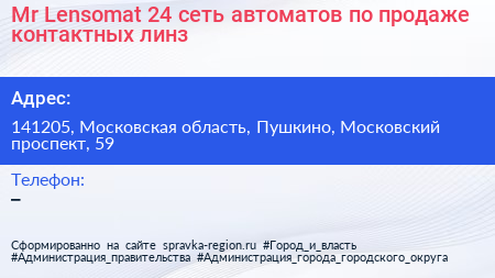 Mr Lensomat 24 сеть автоматов по продаже контактных линз - визитка
