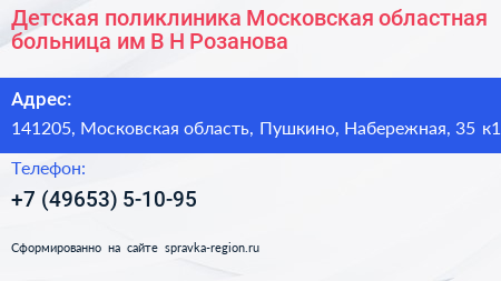Детская поликлиника Московская областная больница им В Н Розанова - визитка