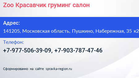 Zoo Красавчик груминг салон - визитка