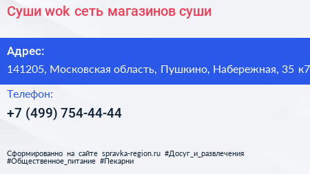 Суши wok сеть магазинов суши - визитка