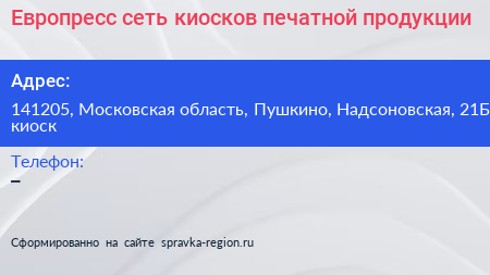 Европресс сеть киосков печатной продукции - визитка