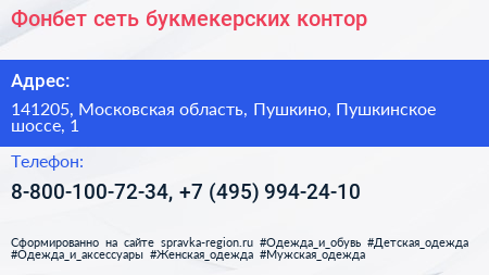Фонбет сеть букмекерских контор - визитка