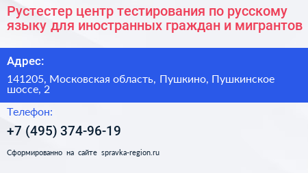 Рустестер центр тестирования по русскому языку для иностранных граждан и мигрантов - визитка