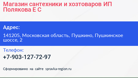 Магазин сантехники и хозтоваров ИП Полякова Е С  - визитка