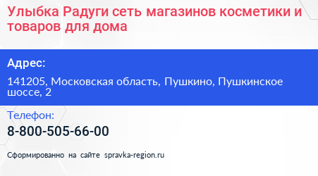 Улыбка Радуги сеть магазинов косметики и товаров для дома - визитка