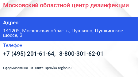 Московский областной центр дезинфекции - визитка