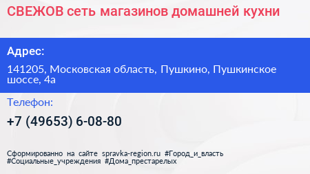 СВЕЖОВ сеть магазинов домашней кухни - визитка