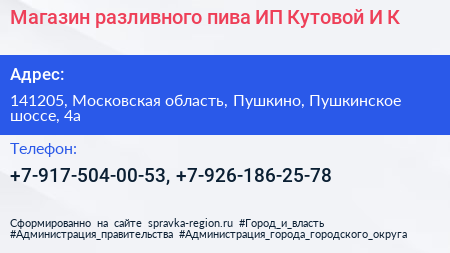 Магазин разливного пива ИП Кутовой И К  - визитка