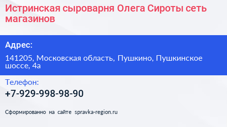 Истринская сыроварня Олега Сироты сеть магазинов - визитка