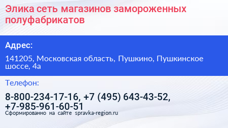 Элика сеть магазинов замороженных полуфабрикатов - визитка
