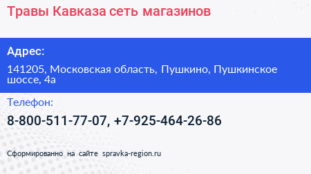 Травы Кавказа сеть магазинов - визитка