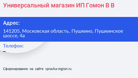 Универсальный магазин ИП Гомон В В  - визитка