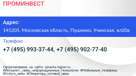 ПРОМИНВЕСТ - визитка