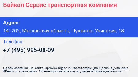 Байкал Сервис транспортная компания - визитка