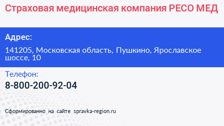 Страховая медицинская компания РЕСО МЕД - визитка