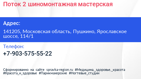 Поток 2 шиномонтажная мастерская - визитка