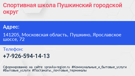 Спортивная школа Пушкинский городской округ - визитка
