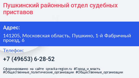 Пушкинский районный отдел судебных приставов - визитка