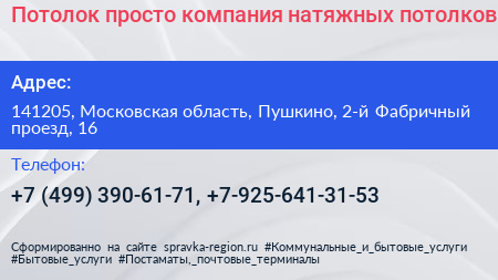 Потолок просто компания натяжных потолков - визитка