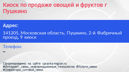 Киоск по продаже овощей и фруктов г Пушкино - визитка