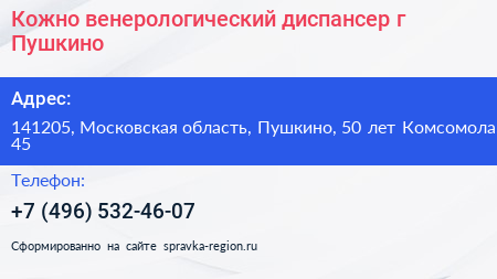 Кожно венерологический диспансер г Пушкино - визитка
