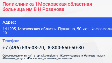 Поликлиника 1 Московская областная больница им В Н Розанова - визитка