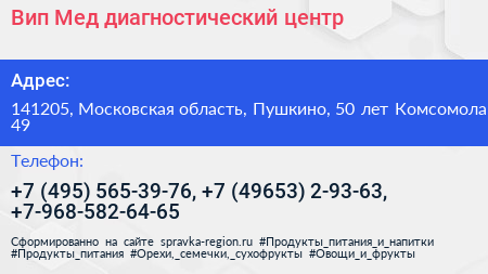 Вип Мед диагностический центр - визитка