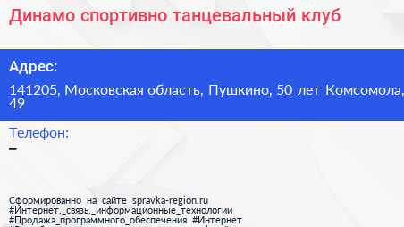 Динамо спортивно танцевальный клуб - визитка