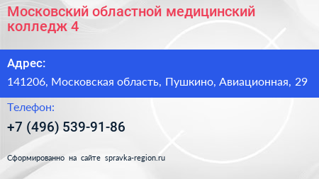 Московский областной медицинский колледж 4 - визитка