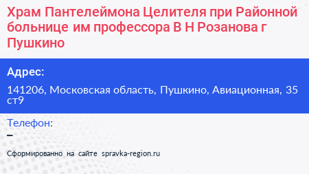 Храм Пантелеймона Целителя при Районной больнице им профессора В Н Розанова г Пушкино - визитка