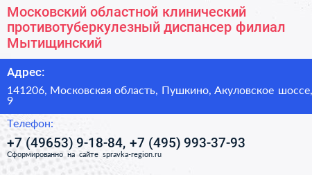 Московский областной клинический противотуберкулезный диспансер филиал Мытищинский - визитка