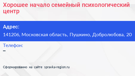 Хорошее начало семейный психологический центр - визитка
