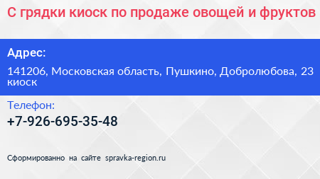 С грядки киоск по продаже овощей и фруктов - визитка