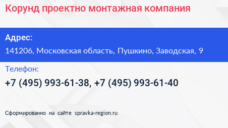 Корунд проектно монтажная компания - визитка