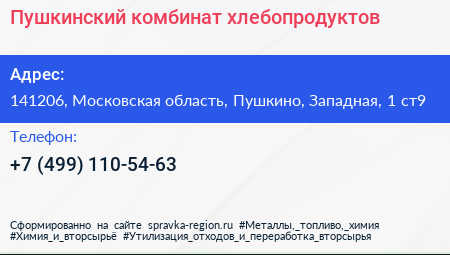Пушкинский комбинат хлебопродуктов - визитка