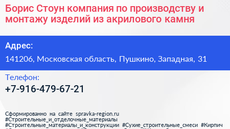 Борис Стоун компания по производству и монтажу изделий из акрилового камня - визитка