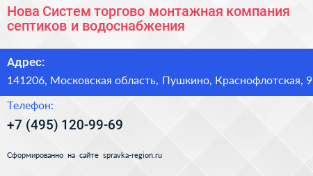Нова Систем торгово монтажная компания септиков и водоснабжения - визитка