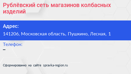 Рублёвский сеть магазинов колбасных изделий - визитка