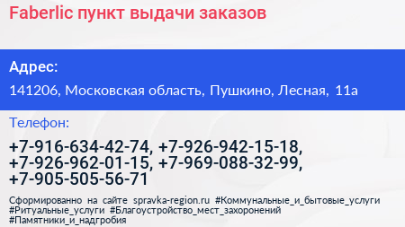 Faberlic пункт выдачи заказов - визитка
