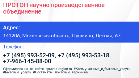 ПРОТОН научно производственное объединение - визитка