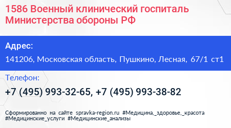 1586 Военный клинический госпиталь Министерства обороны РФ - визитка