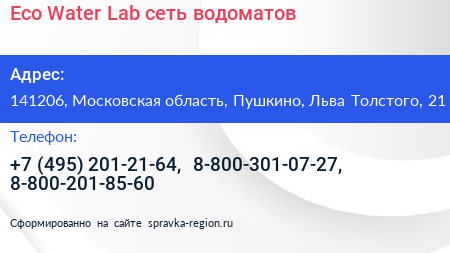 Eco Water Lab сеть водоматов - визитка