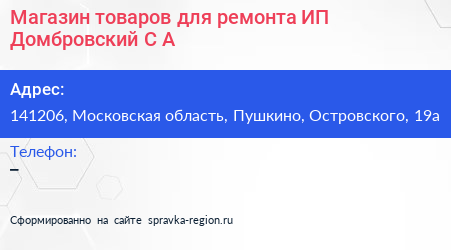 Магазин товаров для ремонта ИП Домбровский С А  - визитка