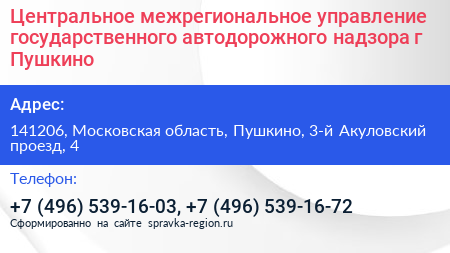 Центральное межрегиональное управление государственного автодорожного надзора г Пушкино - визитка