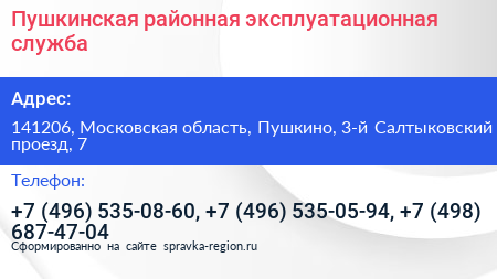 Пушкинская районная эксплуатационная служба - визитка