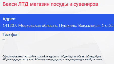 Бакси ЛТД магазин посуды и сувениров - визитка